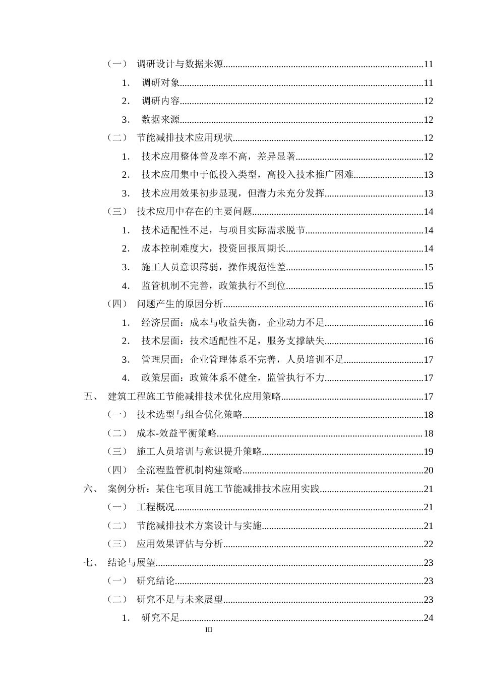 25年CH土木工程-建筑工程施工中的节能减排技术应用-约20468字符终版.docx_第3页