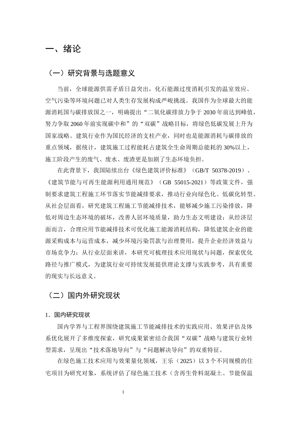 25年CH土木工程-建筑工程施工中的节能减排技术应用-约20468字符终版.docx_第5页