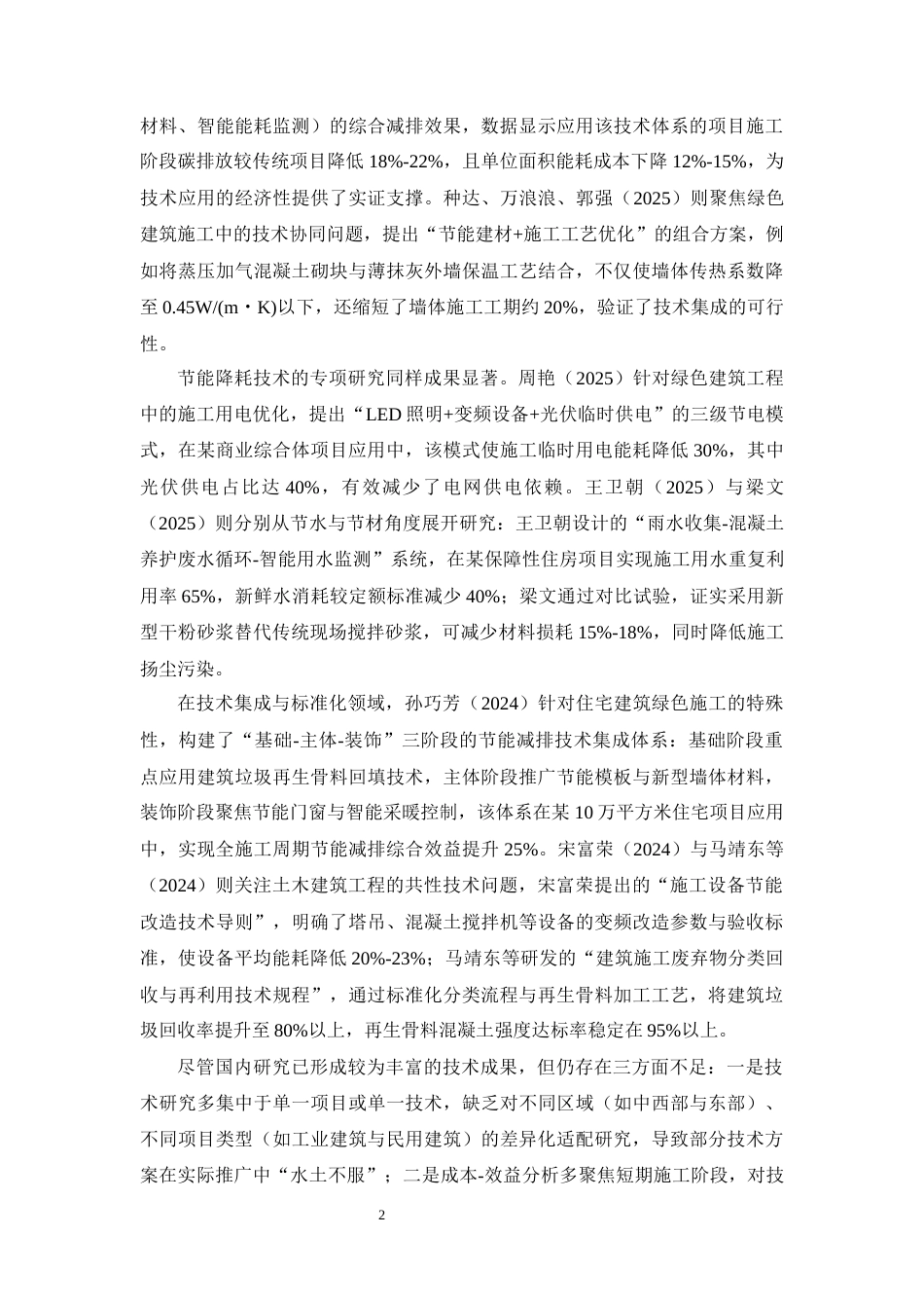25年CH土木工程-建筑工程施工中的节能减排技术应用-约20468字符终版.docx_第6页