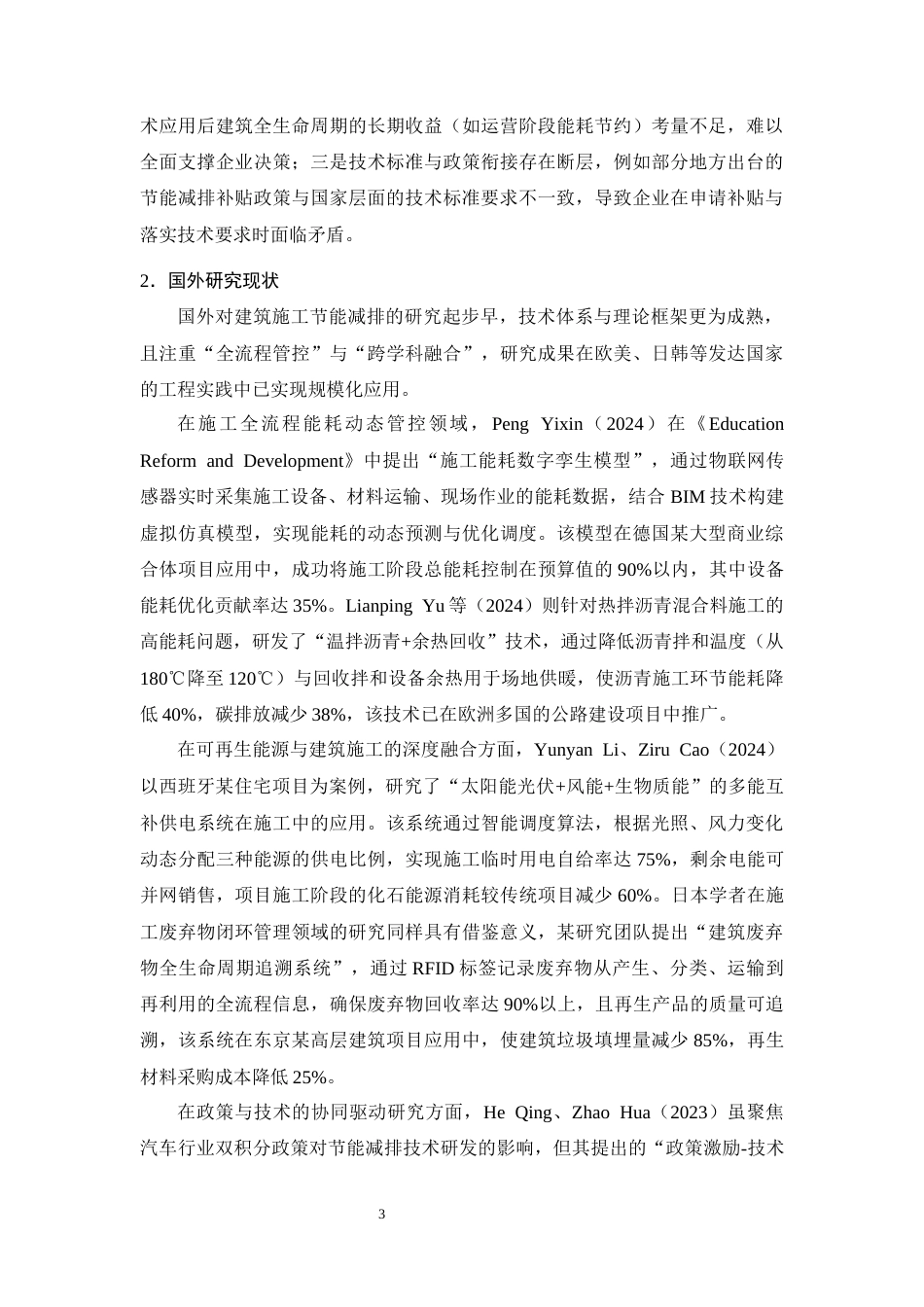 25年CH土木工程-建筑工程施工中的节能减排技术应用-约20468字符终版.docx_第7页