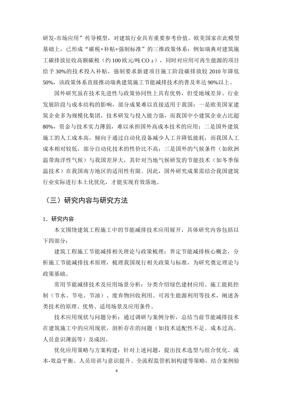 25年CH土木工程-建筑工程施工中的节能减排技术应用-约20468字符终版.docx_第8页