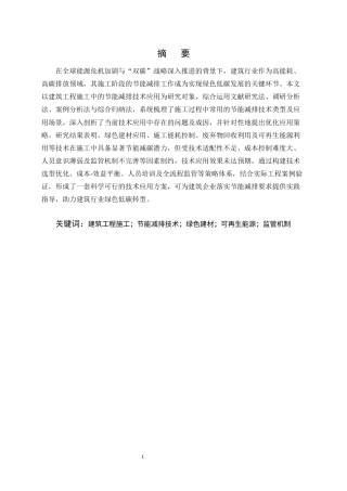 25年CH土木工程-建筑工程施工中的节能减排技术应用-约20468字符终版.docx