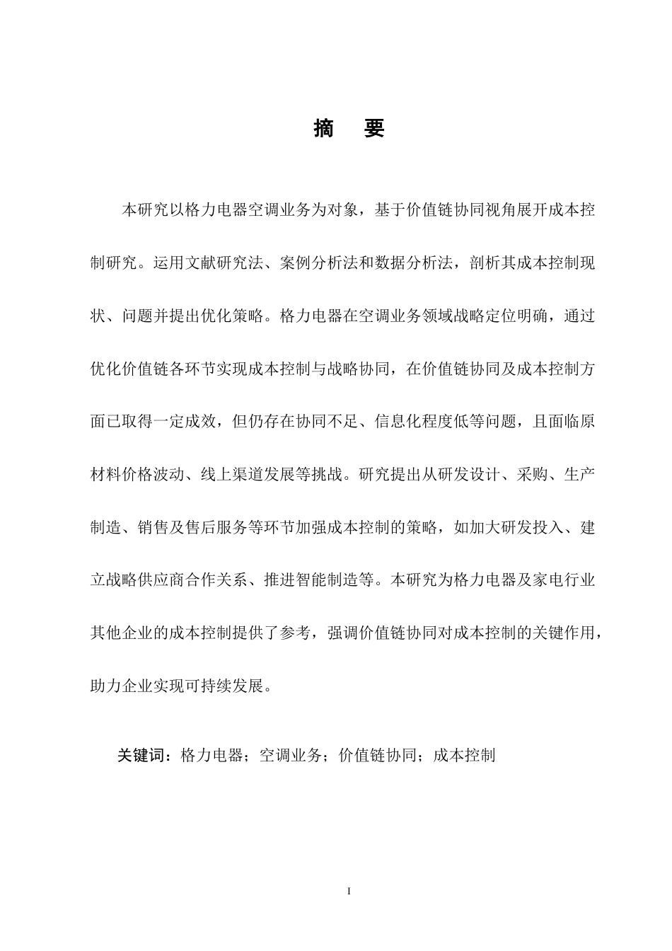 25年CH会计学-价值链协同视角下格力电器成本控制研究-约12292字符终版.docx_第1页