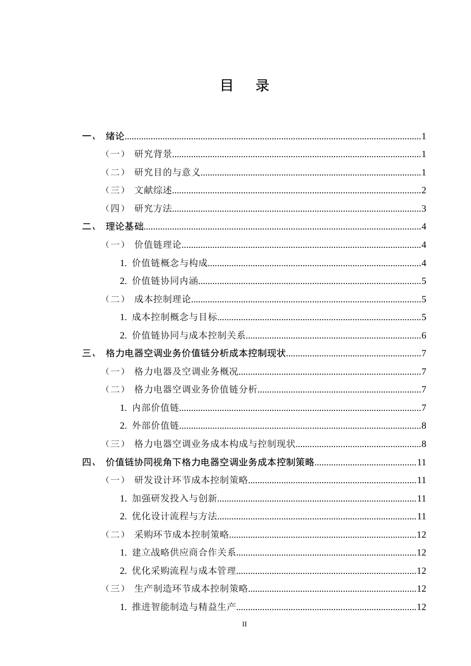 25年CH会计学-价值链协同视角下格力电器成本控制研究-约12292字符终版.docx_第2页