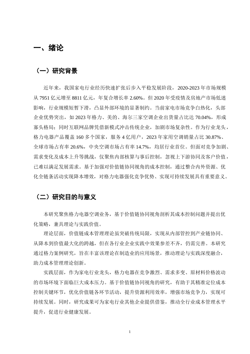 25年CH会计学-价值链协同视角下格力电器成本控制研究-约12292字符终版.docx_第4页