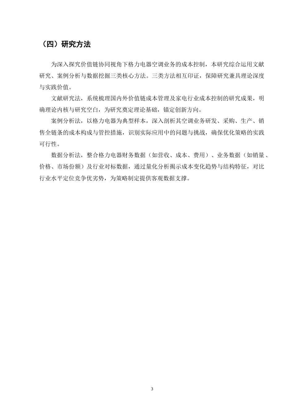 25年CH会计学-价值链协同视角下格力电器成本控制研究-约12292字符终版.docx_第6页