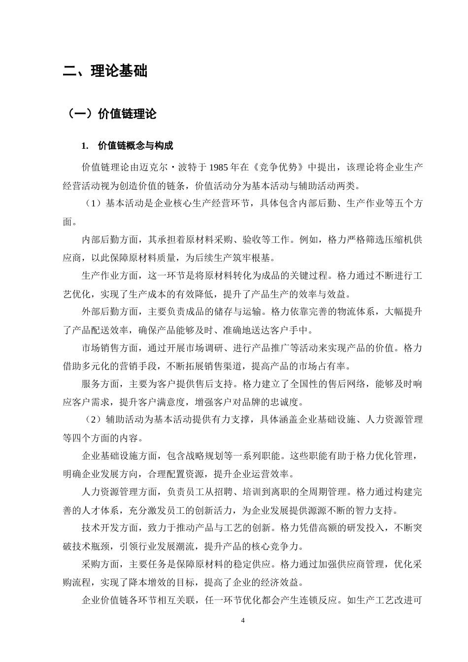 25年CH会计学-价值链协同视角下格力电器成本控制研究-约12292字符终版.docx_第7页