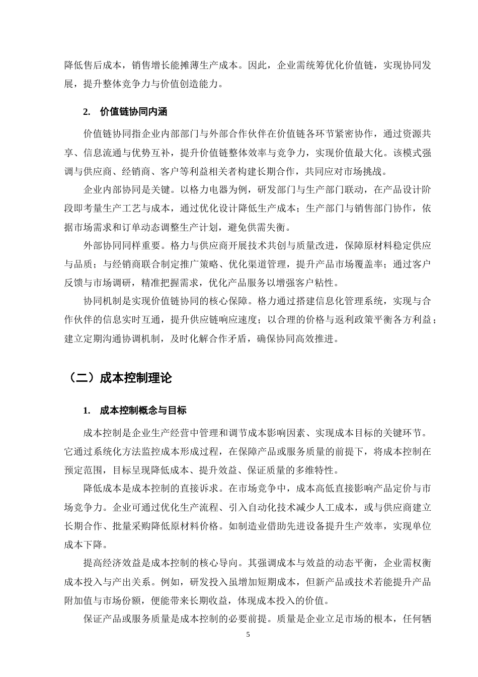 25年CH会计学-价值链协同视角下格力电器成本控制研究-约12292字符终版.docx_第8页