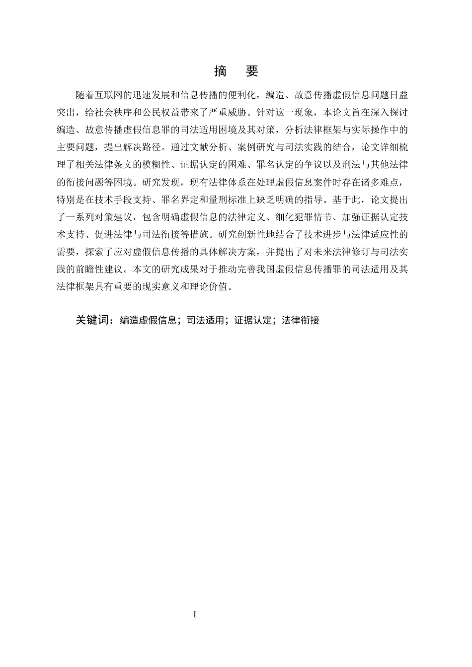 25年CH法学-编造、故意传播虚假信息罪的司法适用困境及对策研究-约9682字符.docx_第1页