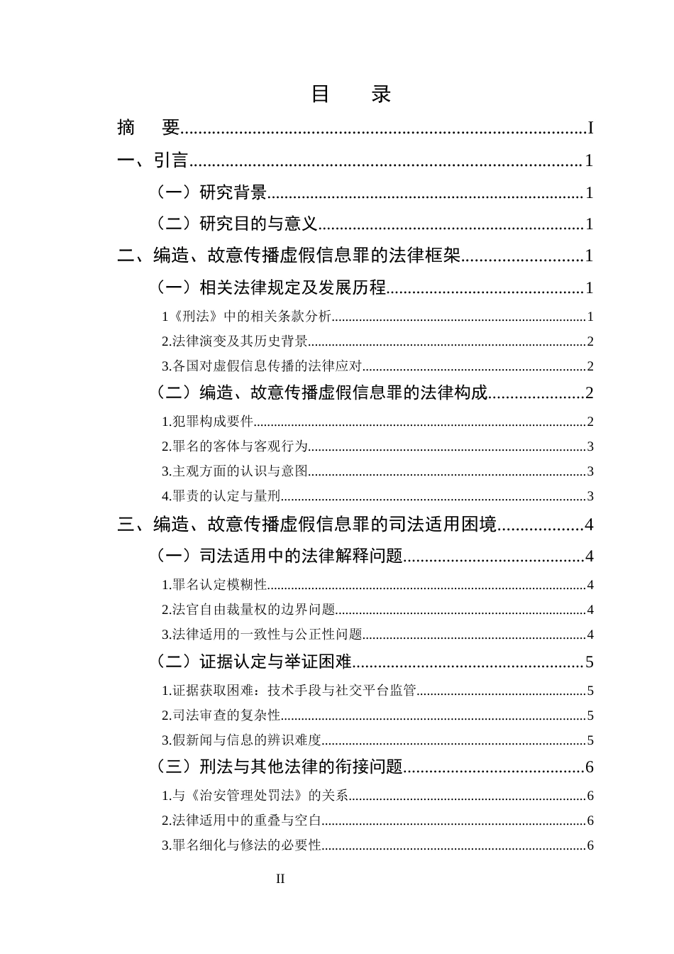 25年CH法学-编造、故意传播虚假信息罪的司法适用困境及对策研究-约9682字符.docx_第2页