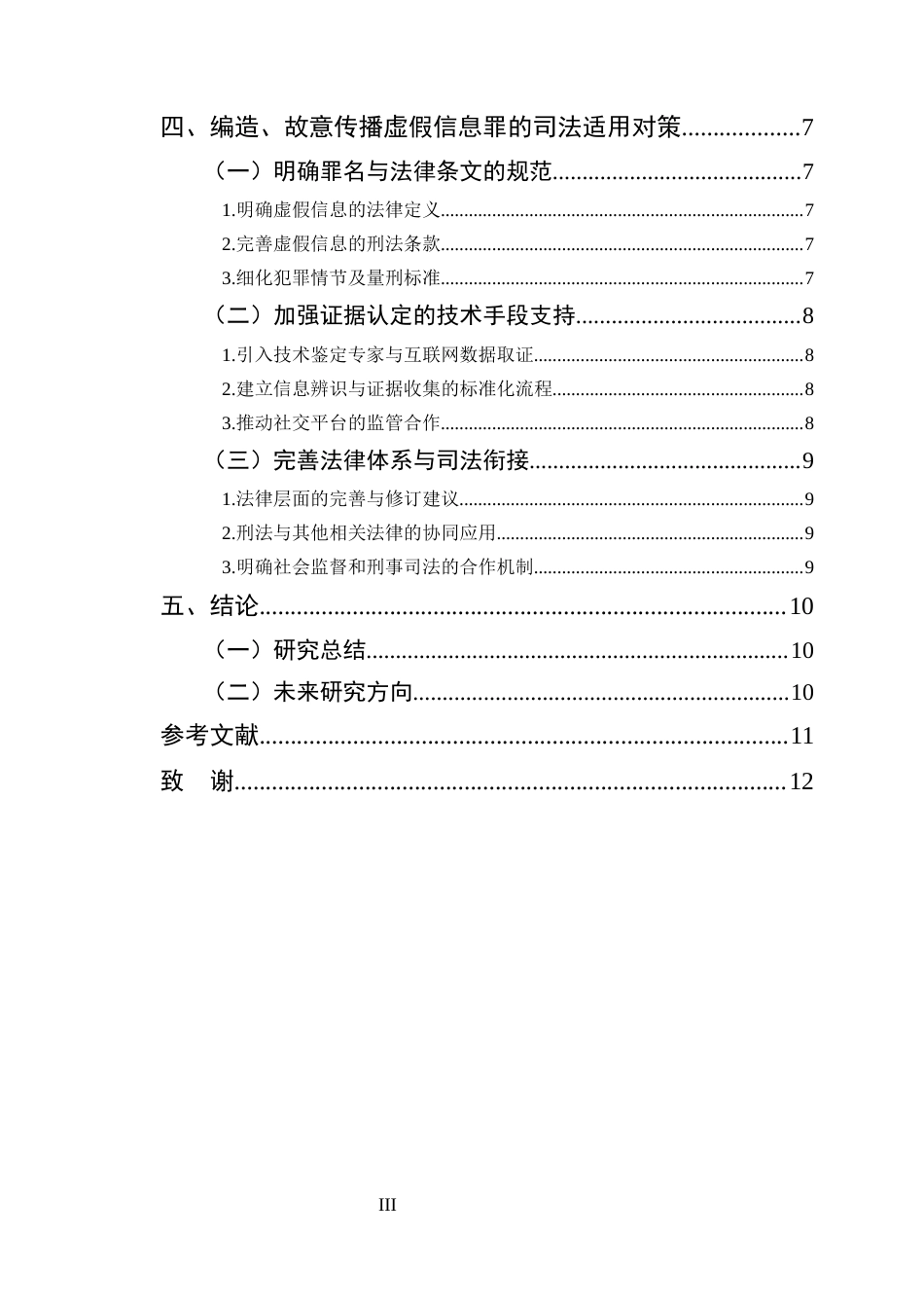 25年CH法学-编造、故意传播虚假信息罪的司法适用困境及对策研究-约9682字符.docx_第3页