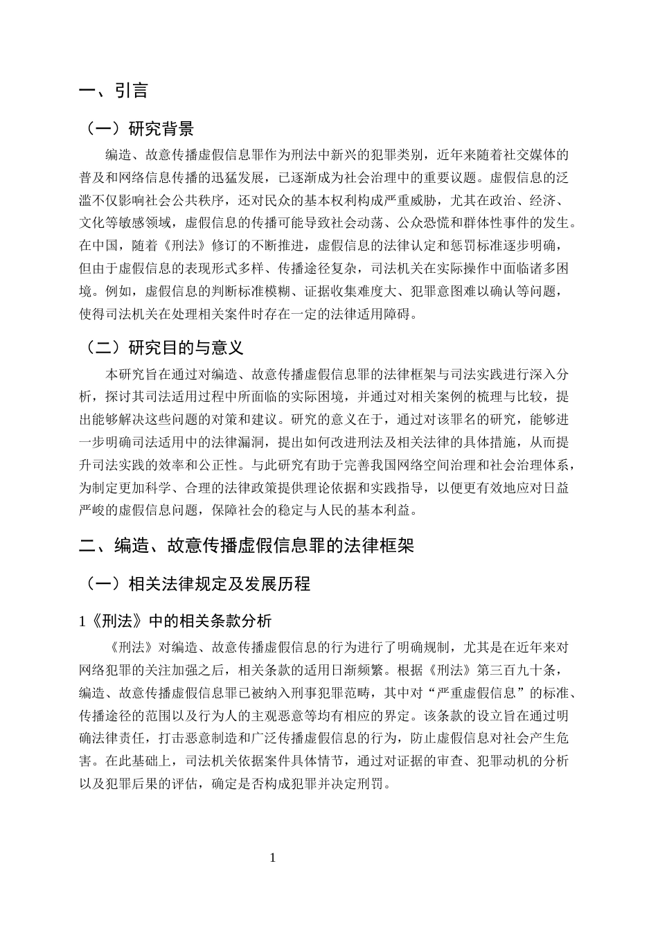 25年CH法学-编造、故意传播虚假信息罪的司法适用困境及对策研究-约9682字符.docx_第4页