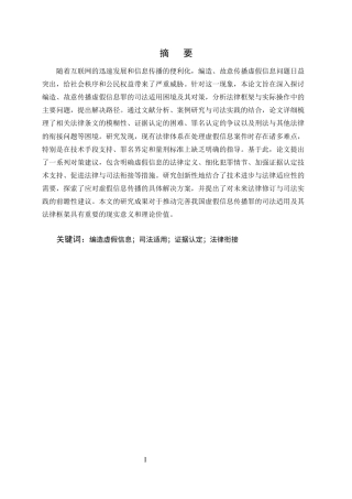 25年CH法学-编造、故意传播虚假信息罪的司法适用困境及对策研究-约9682字符.docx