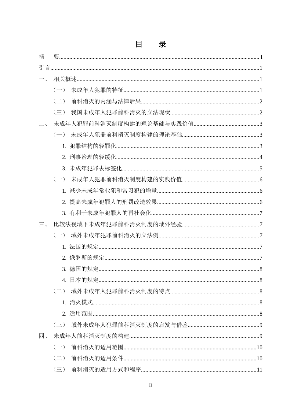 25年CH法学-未成年人犯罪前科消灭制度构建研究-约10450字符终版.docx_第2页