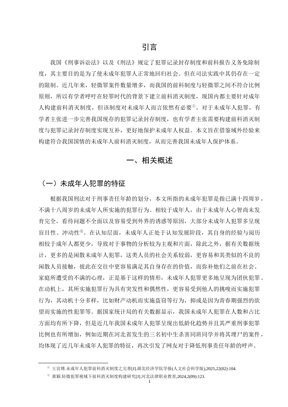 25年CH法学-未成年人犯罪前科消灭制度构建研究-约10450字符终版.docx_第4页