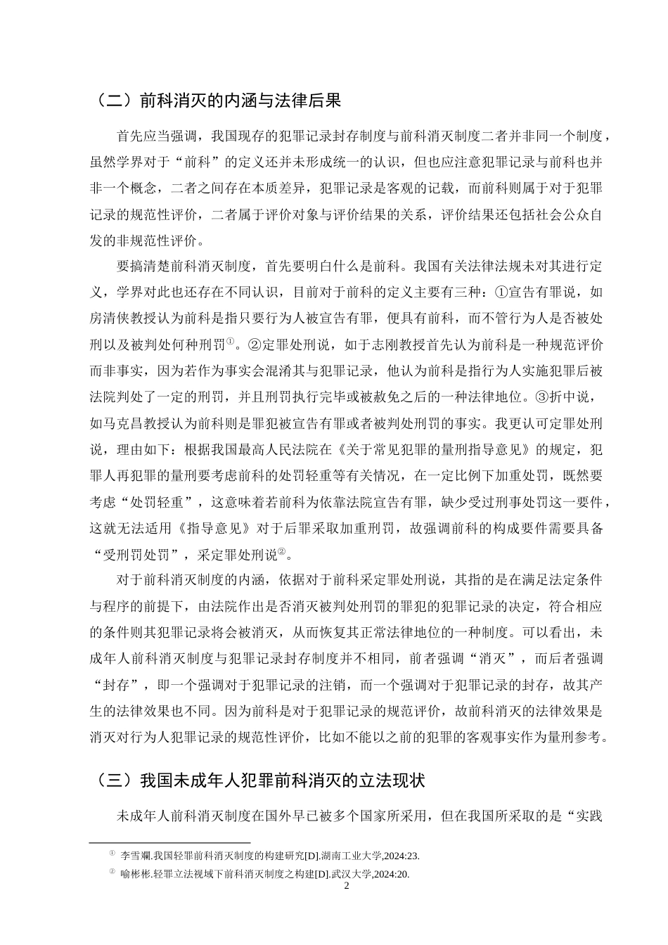 25年CH法学-未成年人犯罪前科消灭制度构建研究-约10450字符终版.docx_第5页