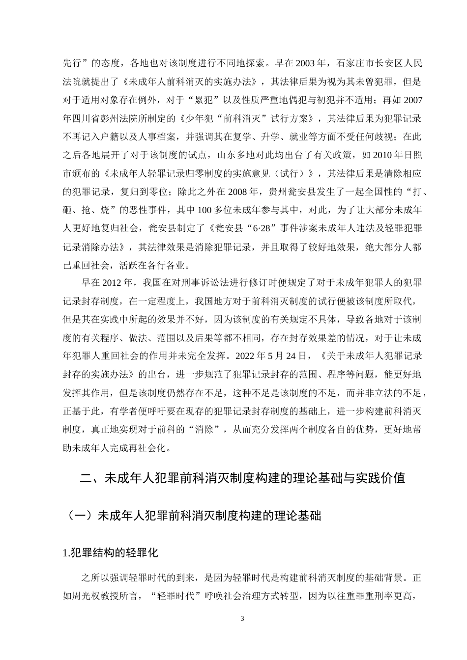25年CH法学-未成年人犯罪前科消灭制度构建研究-约10450字符终版.docx_第6页