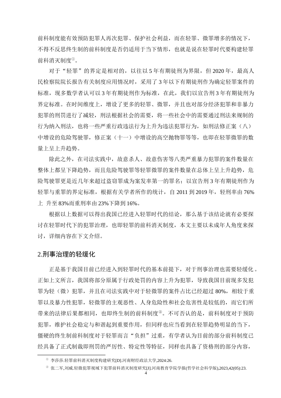 25年CH法学-未成年人犯罪前科消灭制度构建研究-约10450字符终版.docx_第7页