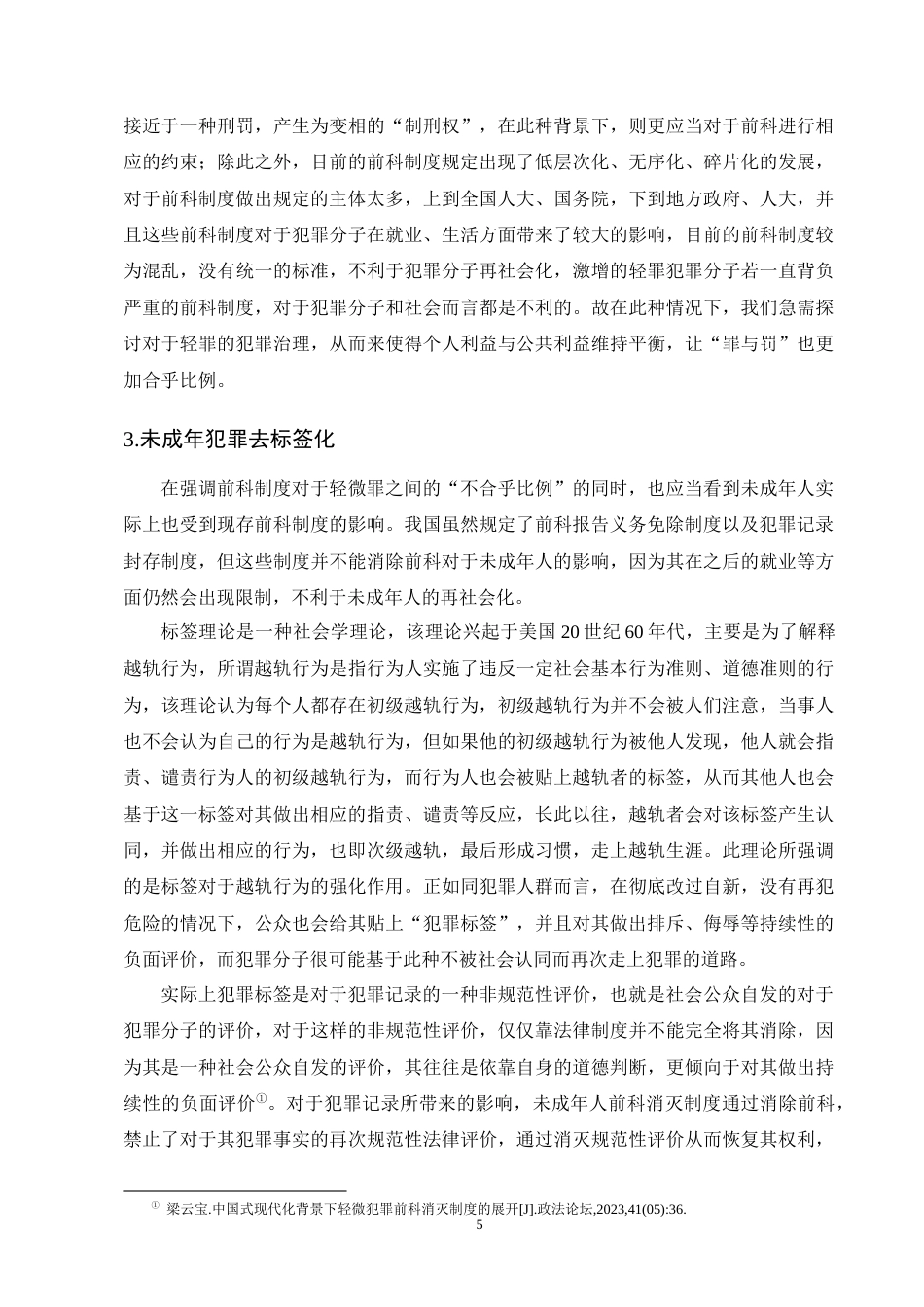 25年CH法学-未成年人犯罪前科消灭制度构建研究-约10450字符终版.docx_第8页