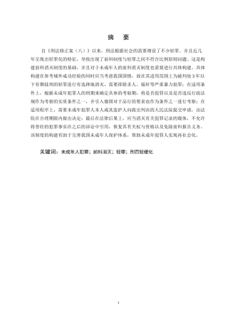 25年CH法学-未成年人犯罪前科消灭制度构建研究-约10450字符终版.docx
