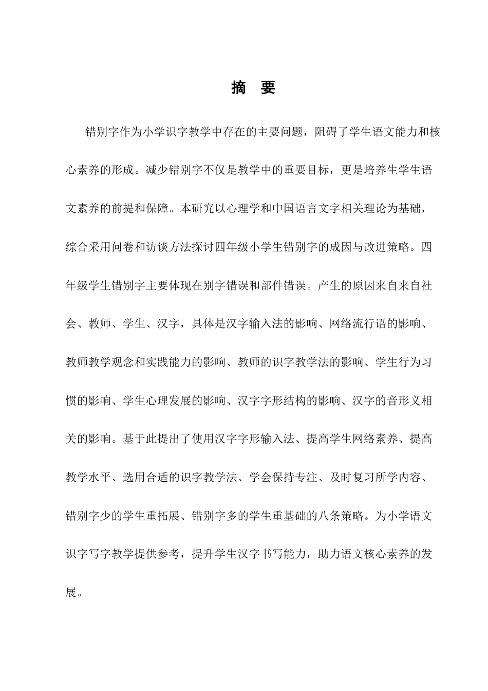 25年CH小学教育-四年级小学生错别字成因分析与改进策略研究-约12130字符终版.docx_第1页