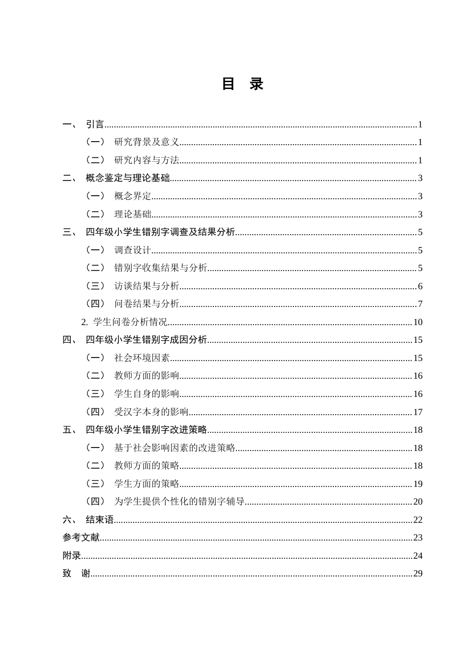 25年CH小学教育-四年级小学生错别字成因分析与改进策略研究-约12130字符终版.docx_第3页