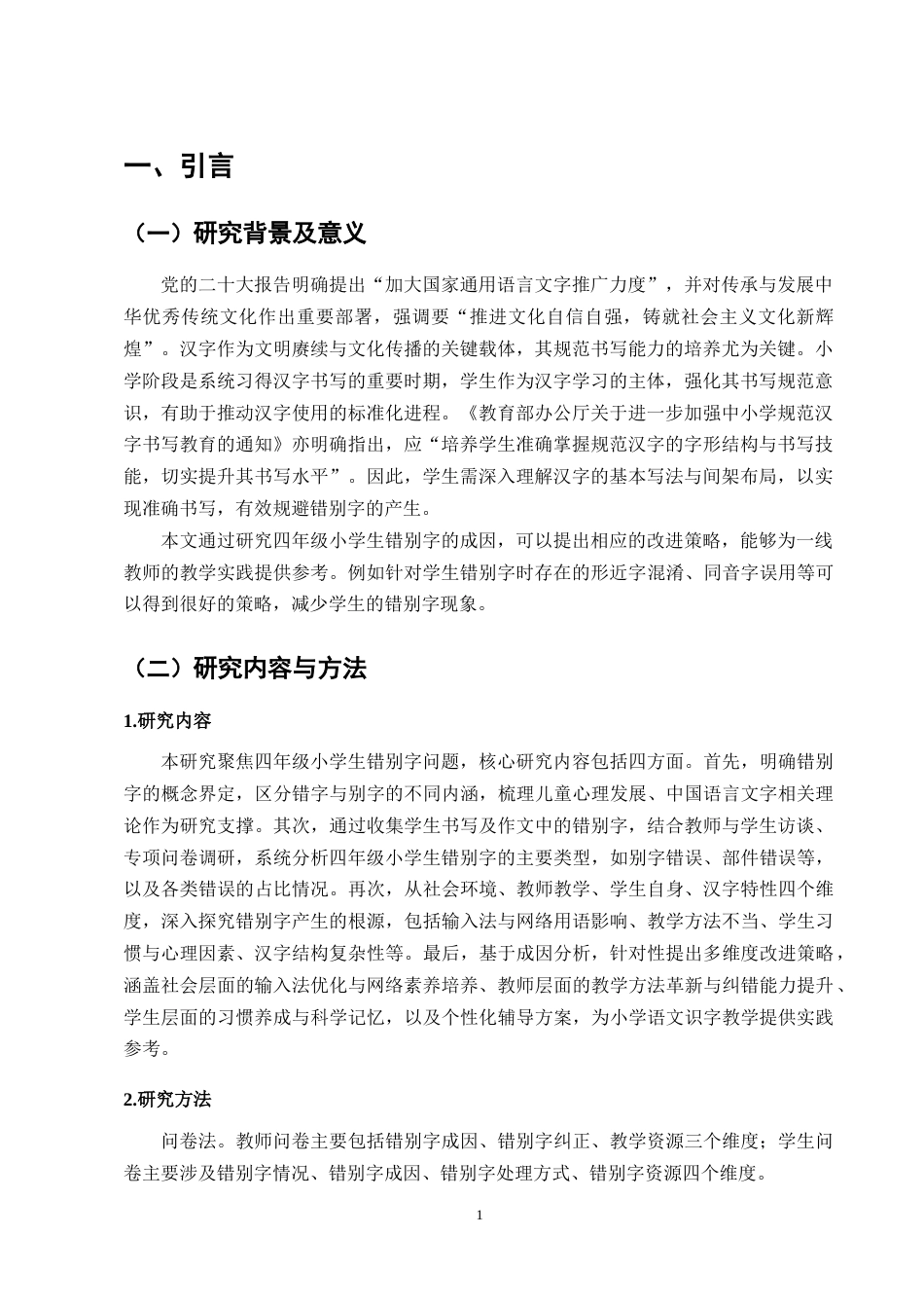 25年CH小学教育-四年级小学生错别字成因分析与改进策略研究-约12130字符终版.docx_第4页