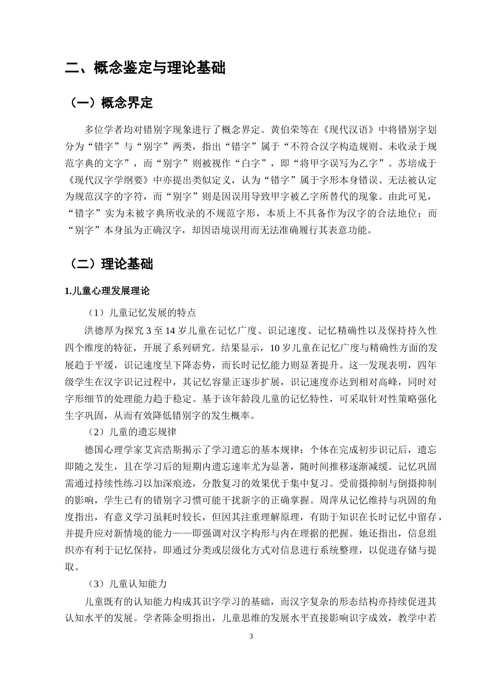 25年CH小学教育-四年级小学生错别字成因分析与改进策略研究-约12130字符终版.docx_第6页