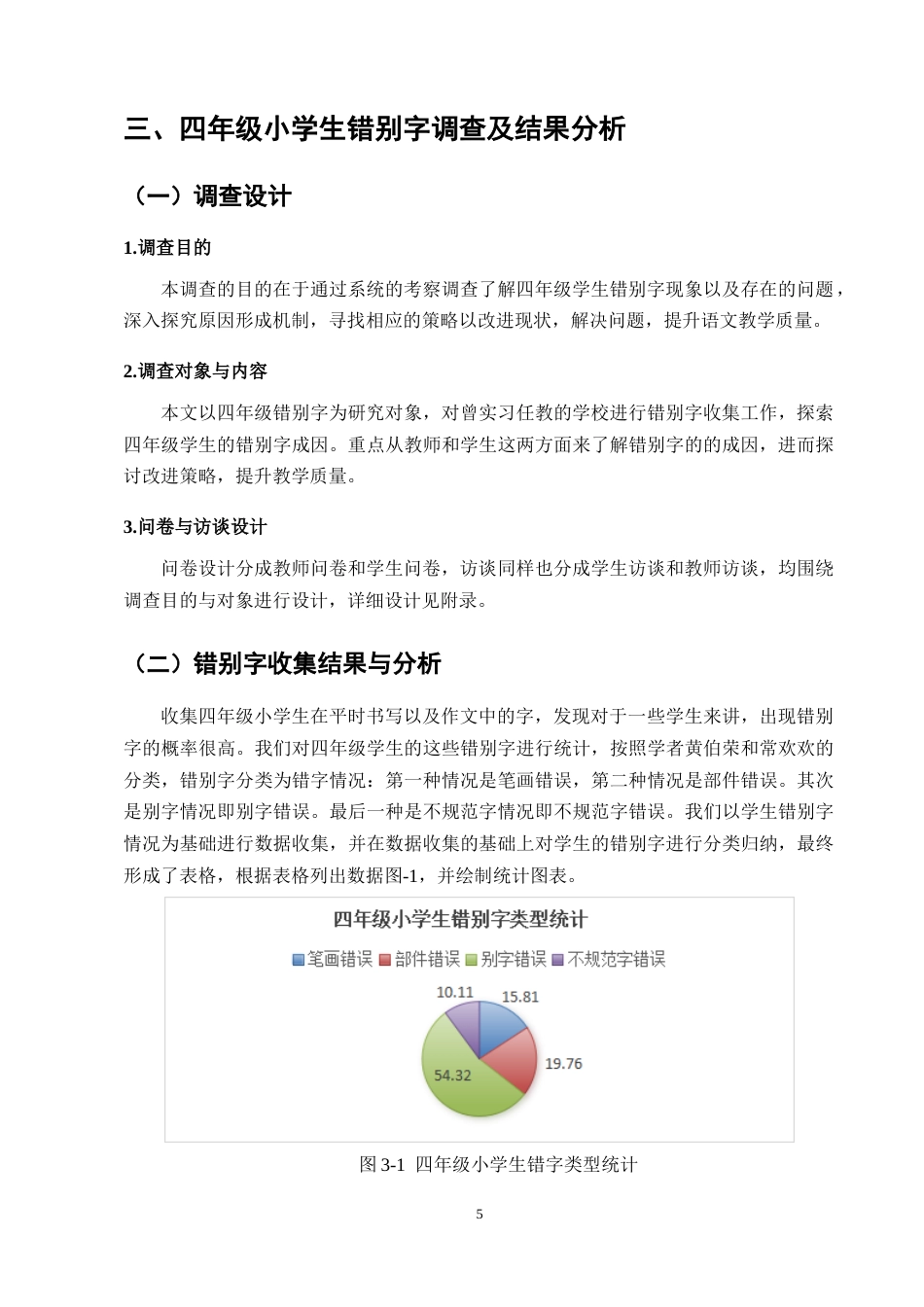 25年CH小学教育-四年级小学生错别字成因分析与改进策略研究-约12130字符终版.docx_第8页