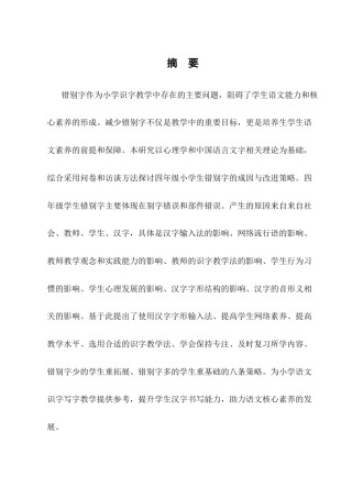 25年CH小学教育-四年级小学生错别字成因分析与改进策略研究-约12130字符终版.docx