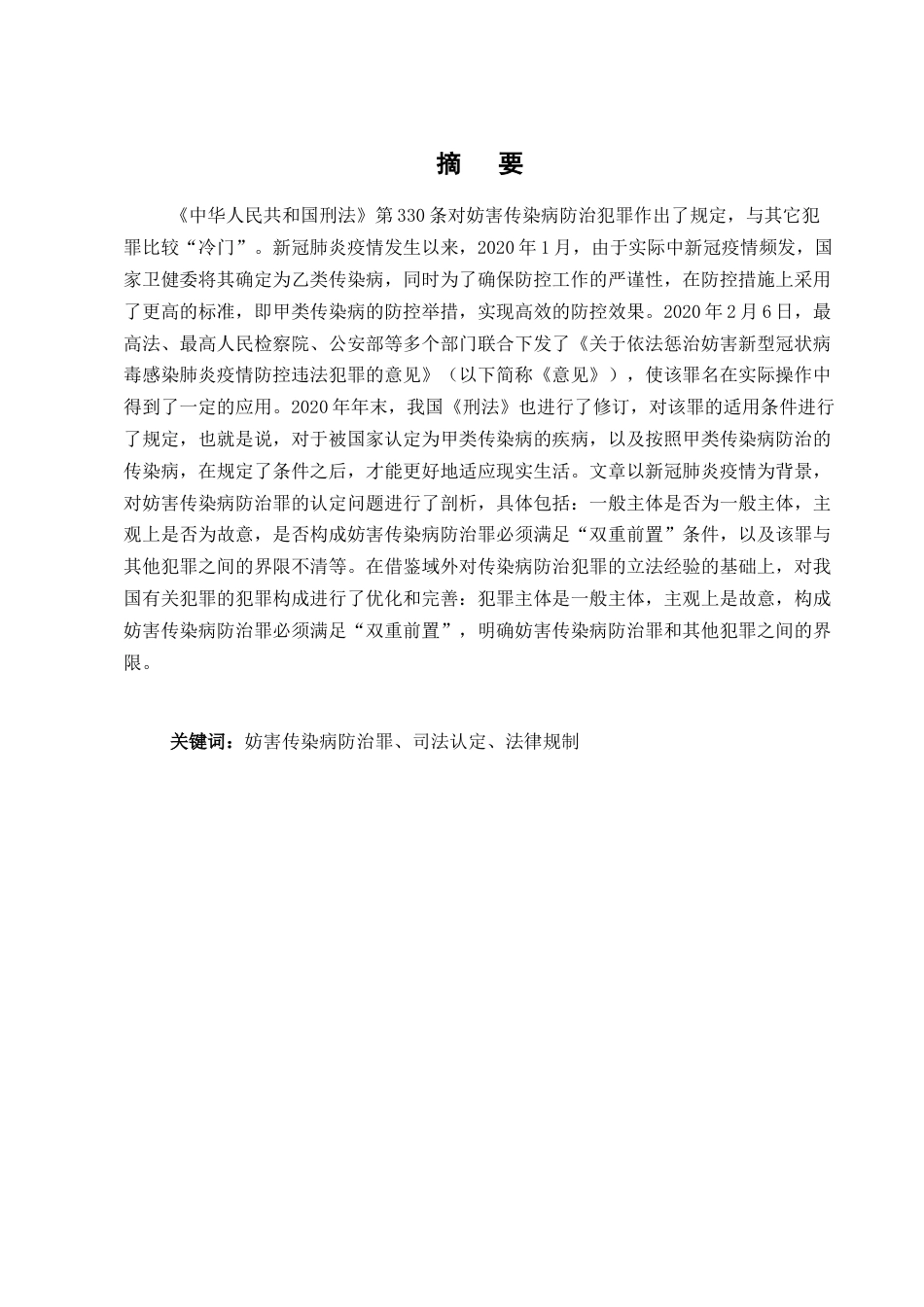 25年CH法学-论妨害传染病防治罪的认定-约9679字符.docx_第1页