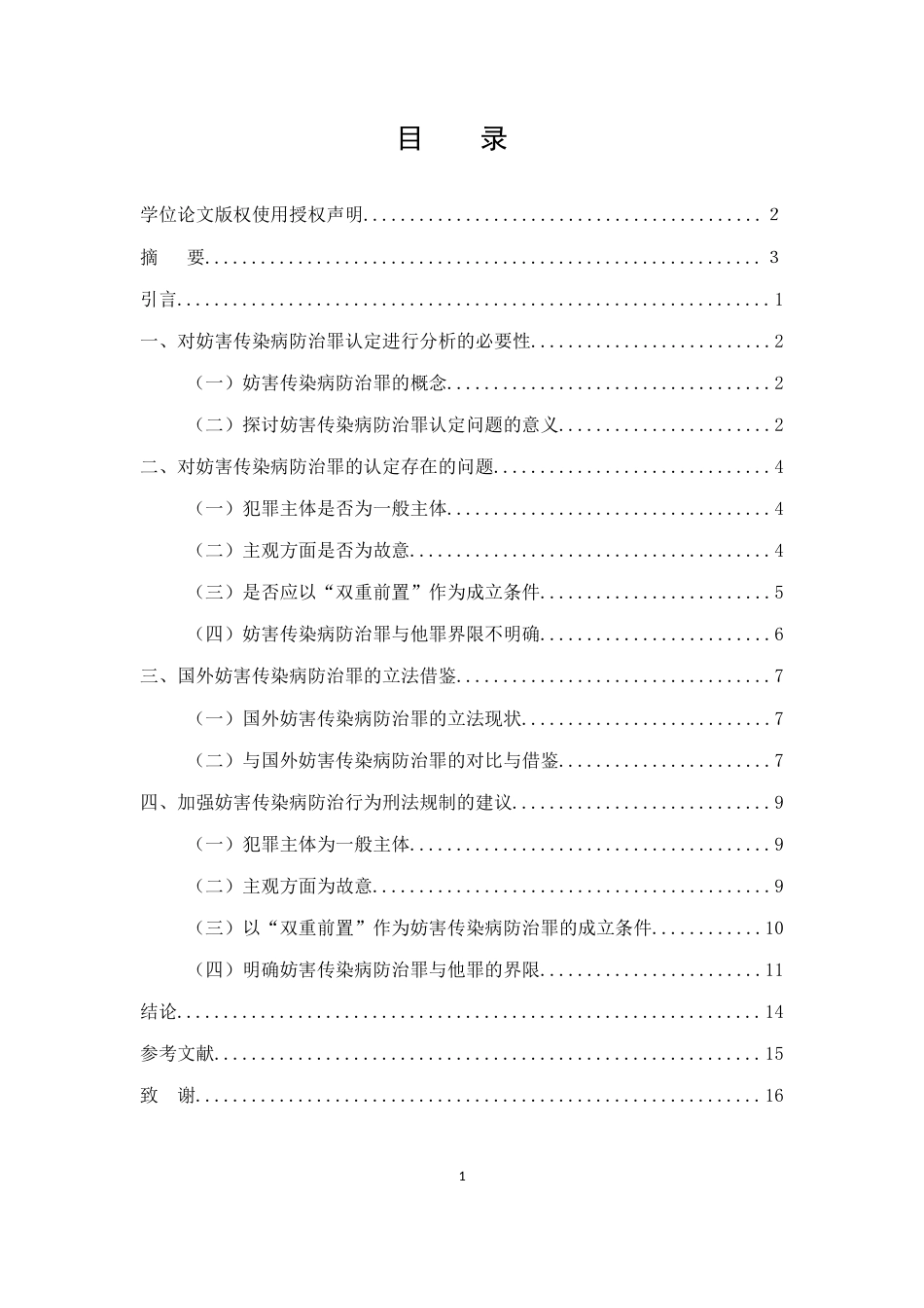 25年CH法学-论妨害传染病防治罪的认定-约9679字符.docx_第2页