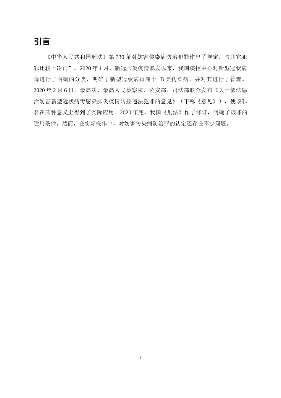 25年CH法学-论妨害传染病防治罪的认定-约9679字符.docx_第3页