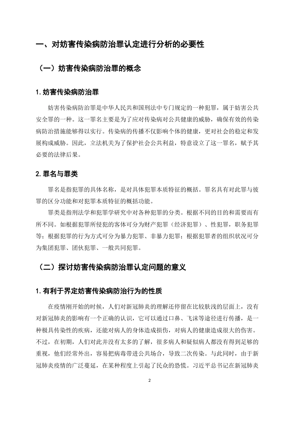 25年CH法学-论妨害传染病防治罪的认定-约9679字符.docx_第4页