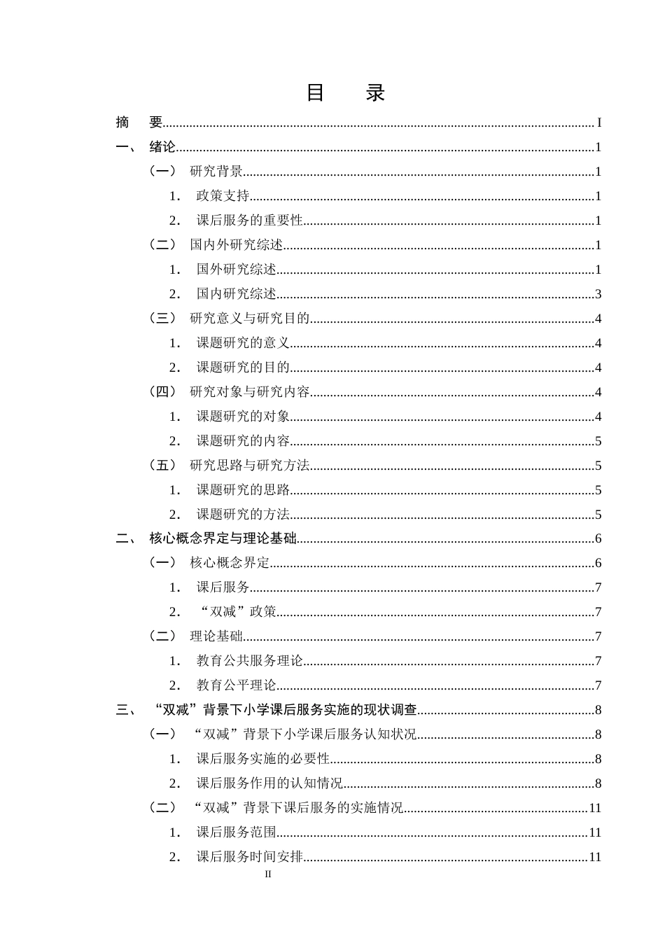 25年CH小学教育-‘双减’背景下小学课后服务实施现状及对策研究-约18756字符终版.docx_第2页