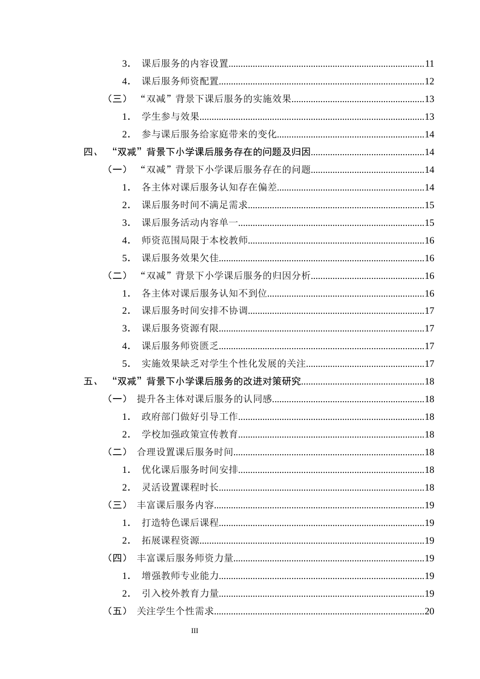 25年CH小学教育-‘双减’背景下小学课后服务实施现状及对策研究-约18756字符终版.docx_第3页