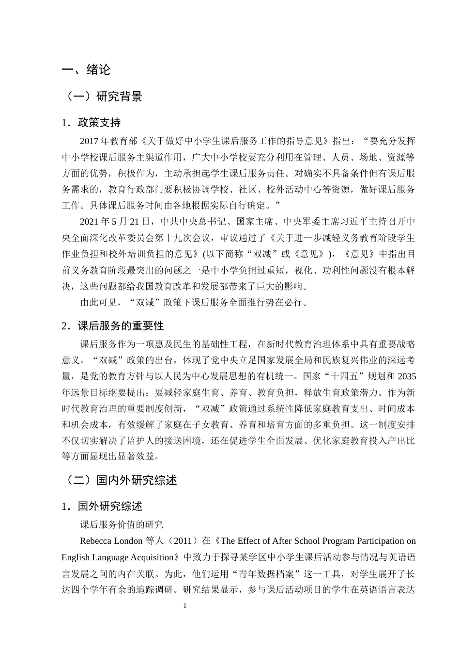 25年CH小学教育-‘双减’背景下小学课后服务实施现状及对策研究-约18756字符终版.docx_第5页