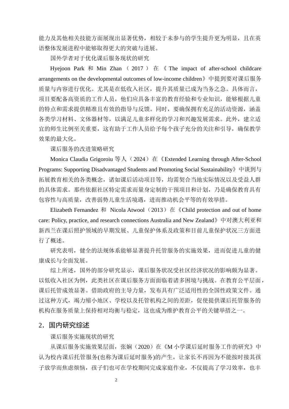 25年CH小学教育-‘双减’背景下小学课后服务实施现状及对策研究-约18756字符终版.docx_第6页