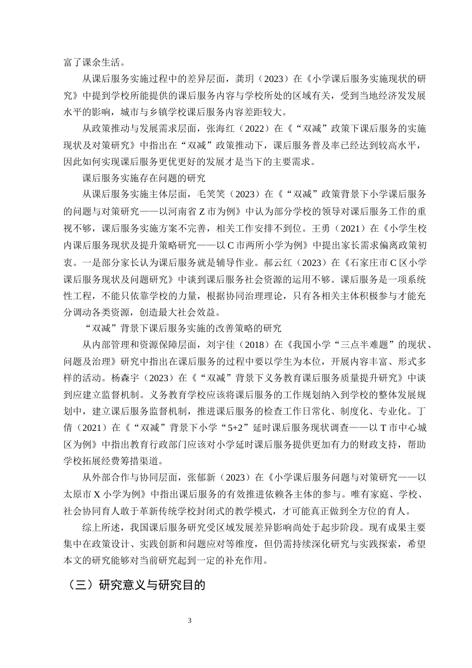 25年CH小学教育-‘双减’背景下小学课后服务实施现状及对策研究-约18756字符终版.docx_第7页