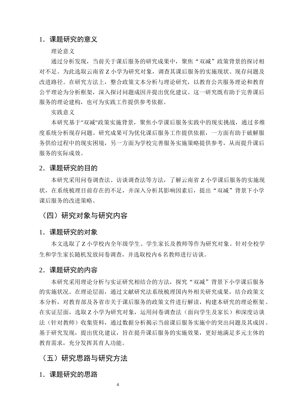 25年CH小学教育-‘双减’背景下小学课后服务实施现状及对策研究-约18756字符终版.docx_第8页
