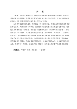 25年CH小学教育-‘双减’背景下小学课后服务实施现状及对策研究-约18756字符终版.docx