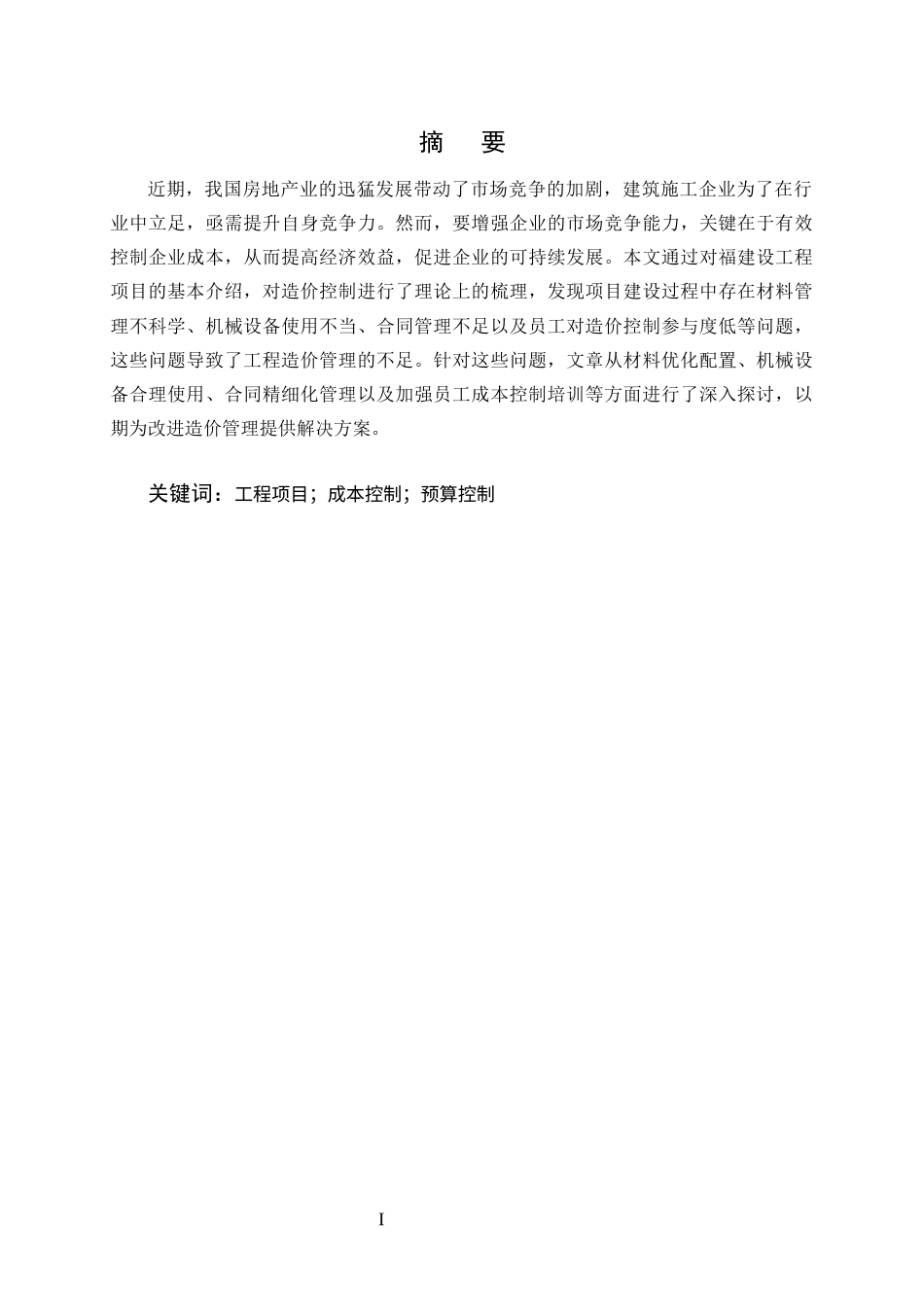 25年CH土木工程-如福建筑工程公司施工成本管理问题研究-约9404字符终版.docx_第1页