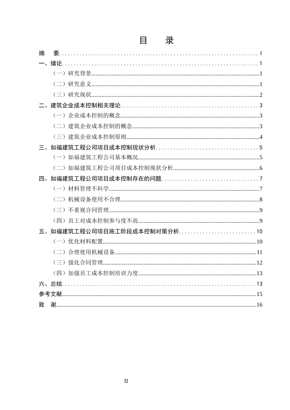 25年CH土木工程-如福建筑工程公司施工成本管理问题研究-约9404字符终版.docx_第2页