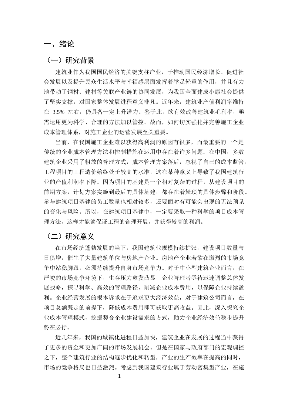 25年CH土木工程-如福建筑工程公司施工成本管理问题研究-约9404字符终版.docx_第3页