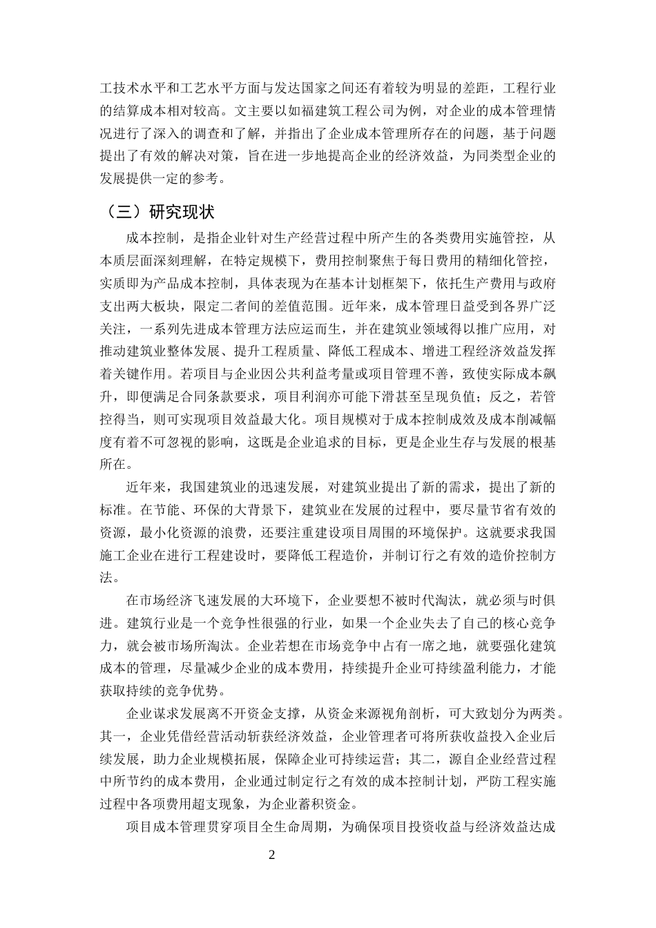 25年CH土木工程-如福建筑工程公司施工成本管理问题研究-约9404字符终版.docx_第4页