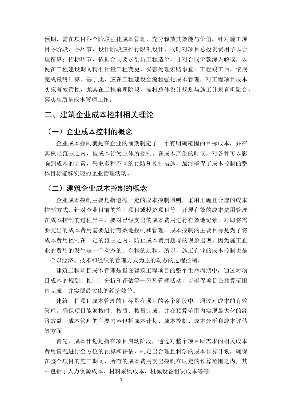25年CH土木工程-如福建筑工程公司施工成本管理问题研究-约9404字符终版.docx_第5页