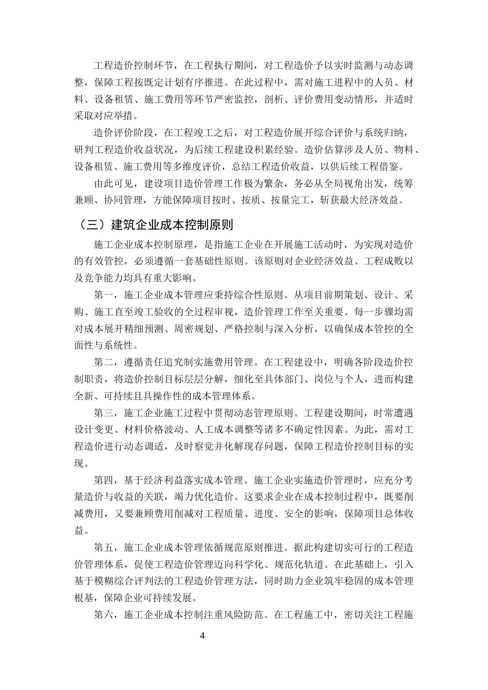25年CH土木工程-如福建筑工程公司施工成本管理问题研究-约9404字符终版.docx_第6页