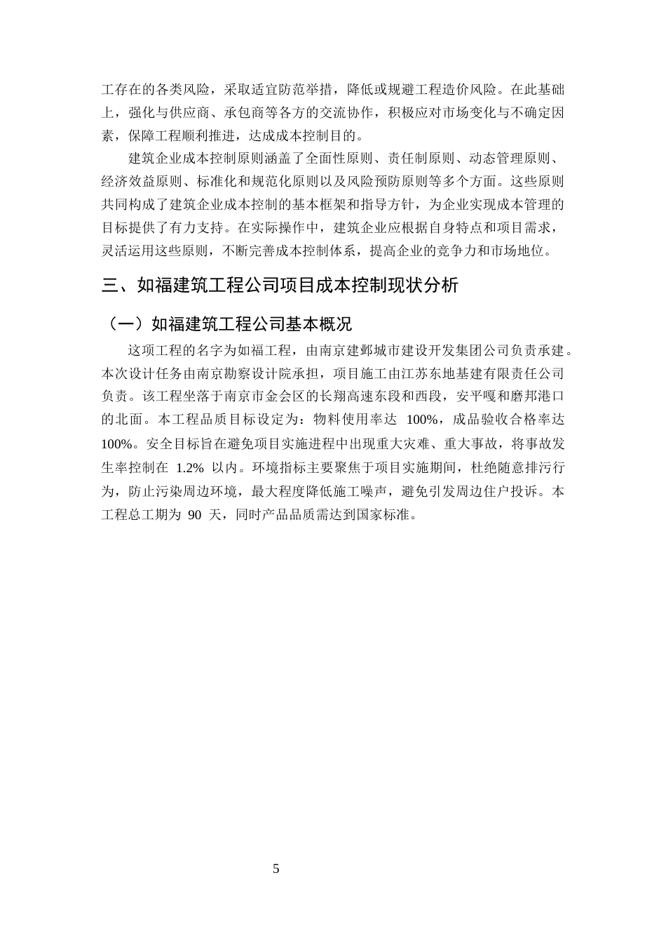 25年CH土木工程-如福建筑工程公司施工成本管理问题研究-约9404字符终版.docx_第7页