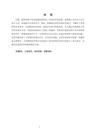 25年CH土木工程-如福建筑工程公司施工成本管理问题研究-约9404字符终版.docx