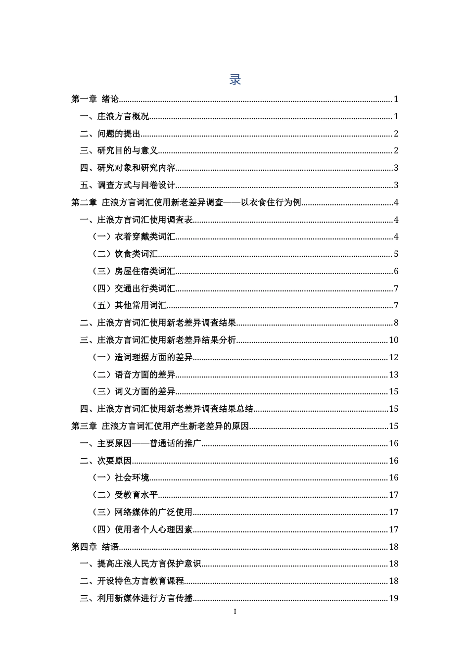 25年CH汉语言文学 庄浪方言词汇使用的新老差异调查研究——以衣食住行等日常用语为例-约11744字符.docx_第2页